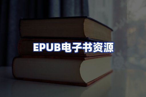 EPUB电子书资源